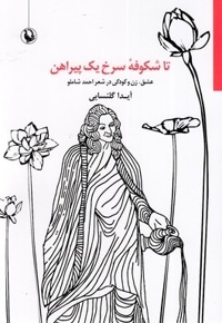 تا شکوفه سرخ یک پیراهن